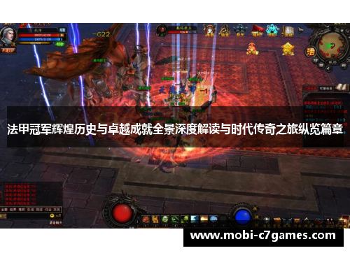 法甲冠军辉煌历史与卓越成就全景深度解读与时代传奇之旅纵览篇章