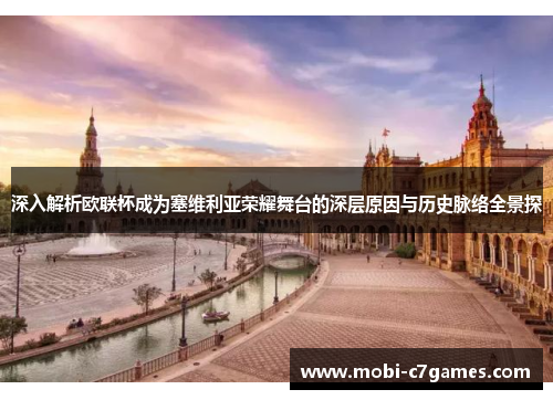 深入解析欧联杯成为塞维利亚荣耀舞台的深层原因与历史脉络全景探 深入解析欧联杯成为塞维利亚荣耀舞台的深层原因与历史脉络全景探