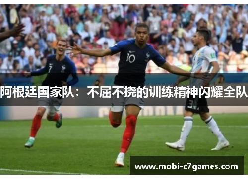 阿根廷国家队：不屈不挠的训练精神闪耀全队