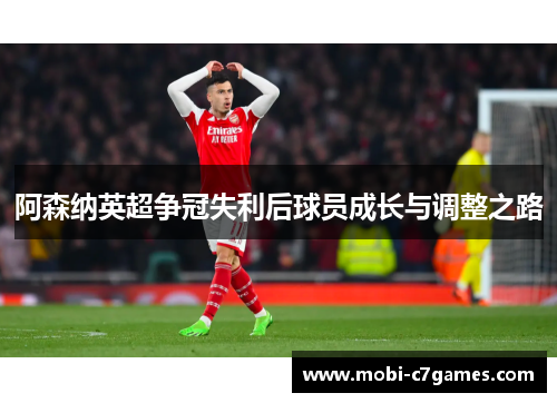 阿森纳英超争冠失利后球员成长与调整之路