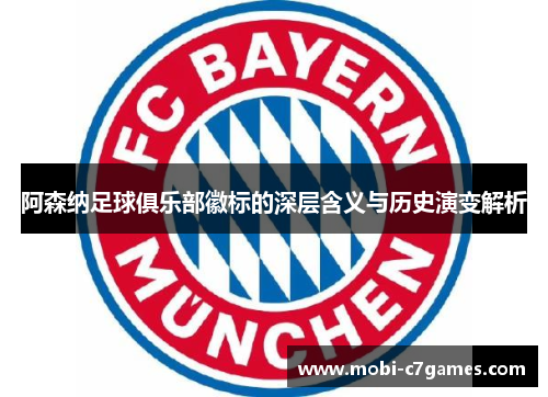 阿森纳足球俱乐部徽标的深层含义与历史演变解析